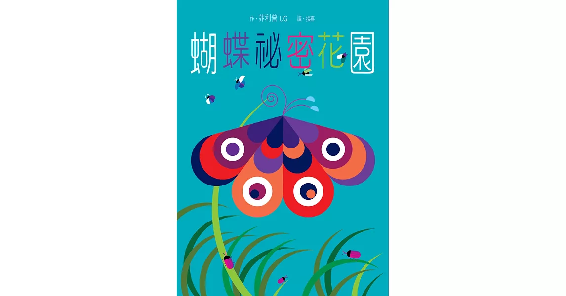 蝴蝶祕密花園 | 拾書所