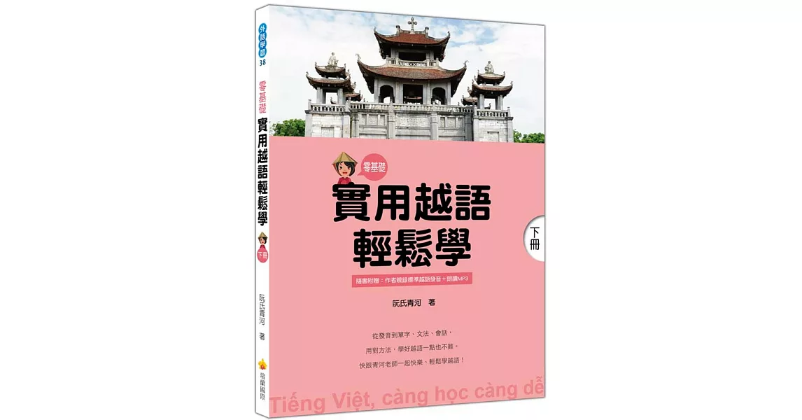 實用越語輕鬆學：下冊（隨書附贈作者親錄標準越語發音＋朗讀MP3） | 拾書所