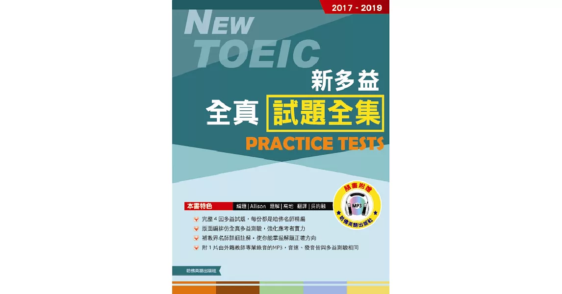2017-2019新TOEIC全真試題全集（附1MP3） | 拾書所