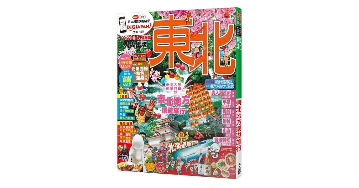 東北：MM哈日情報誌系列5 | 拾書所