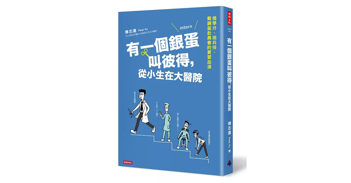 有一個銀蛋叫彼得，從小生在大醫院：借學分、逃兵役，戴鋼盔赴晨會的實習血淚 | 拾書所