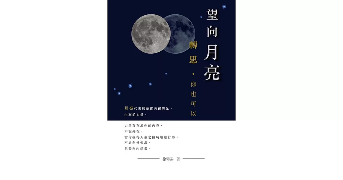 望向月亮，轉思，你也可以 | 拾書所