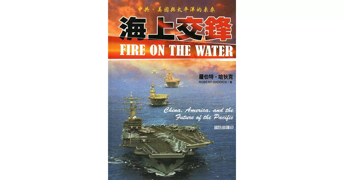 海上交鋒：中共、美國與太平洋的未來(軍官團教育參考叢書652) | 拾書所