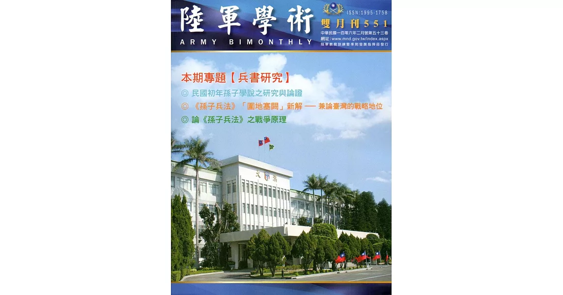 陸軍學術雙月刊551期(106.02) | 拾書所