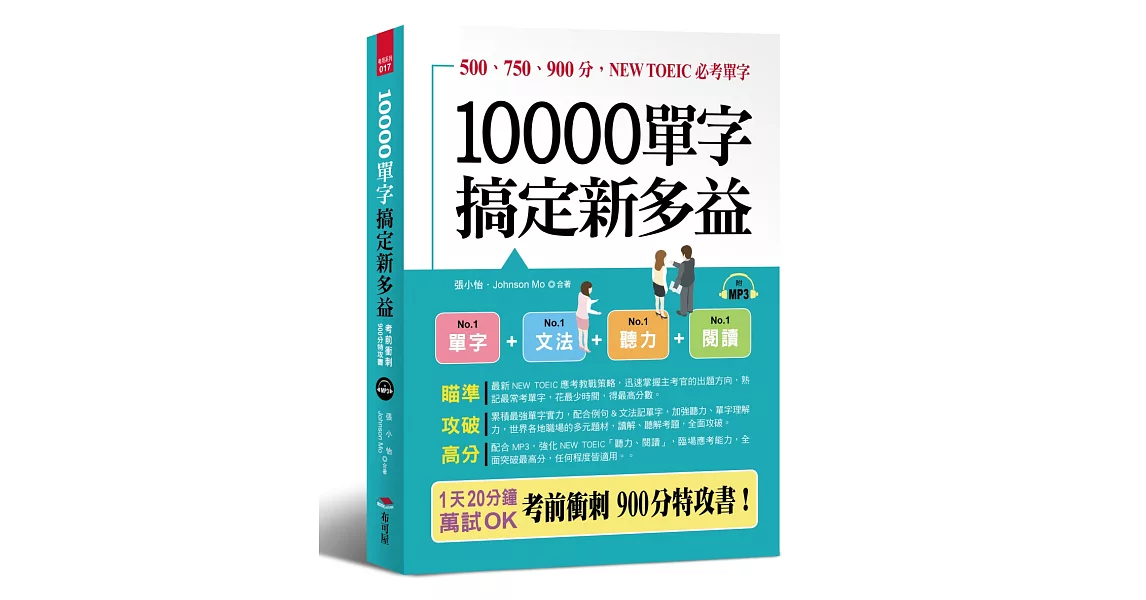 10000單字，搞定新多益：考前衝刺，900分特攻書（附MP3）