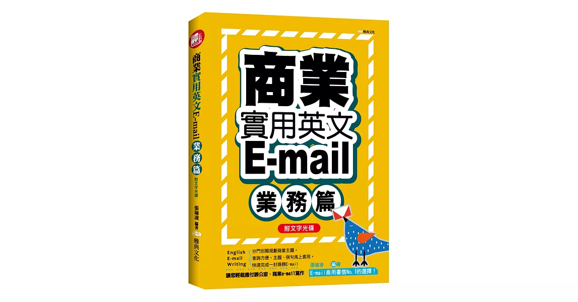 商業實用英文E-mail：業務篇+文字光碟 | 拾書所