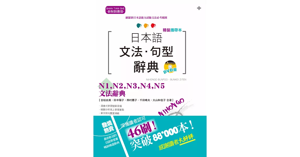 精裝攜帶本 新制對應版 日本語文法‧句型辭典— N1,N2,N3,N4,N5文法辭典（50K+DVD） | 拾書所