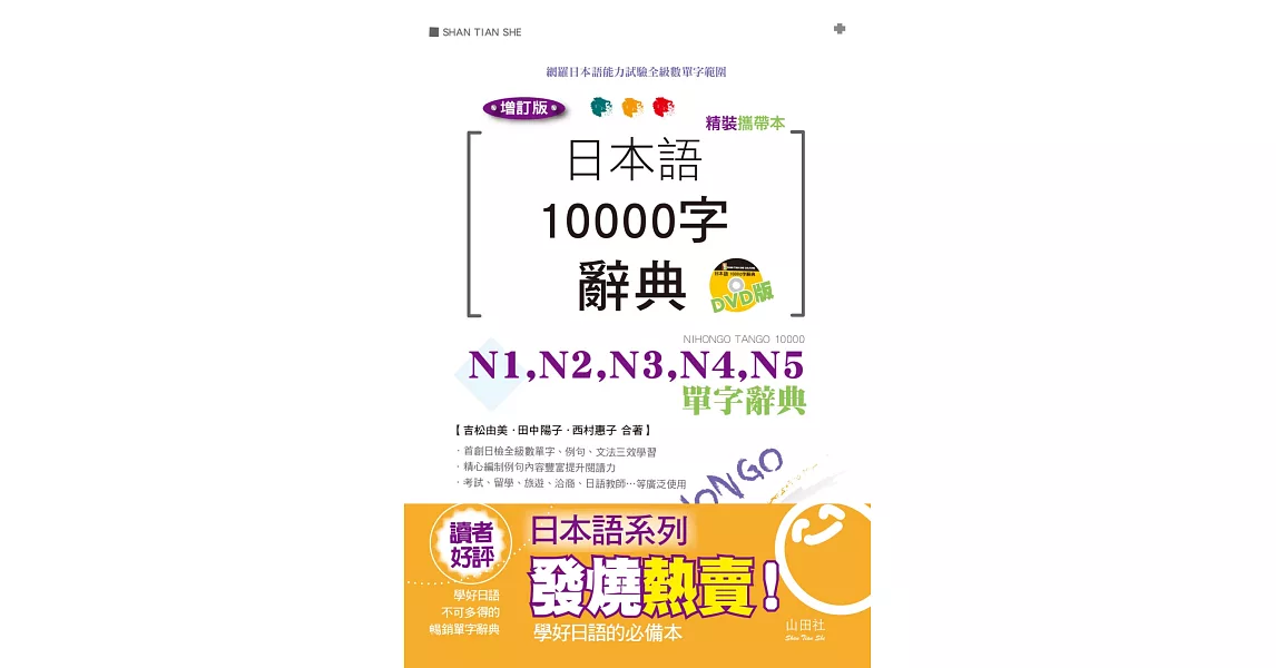 精裝攜帶本 增訂版 日本語10000字辭典─N1,N2,N3,N4,N5單字辭典（50K+DVD）