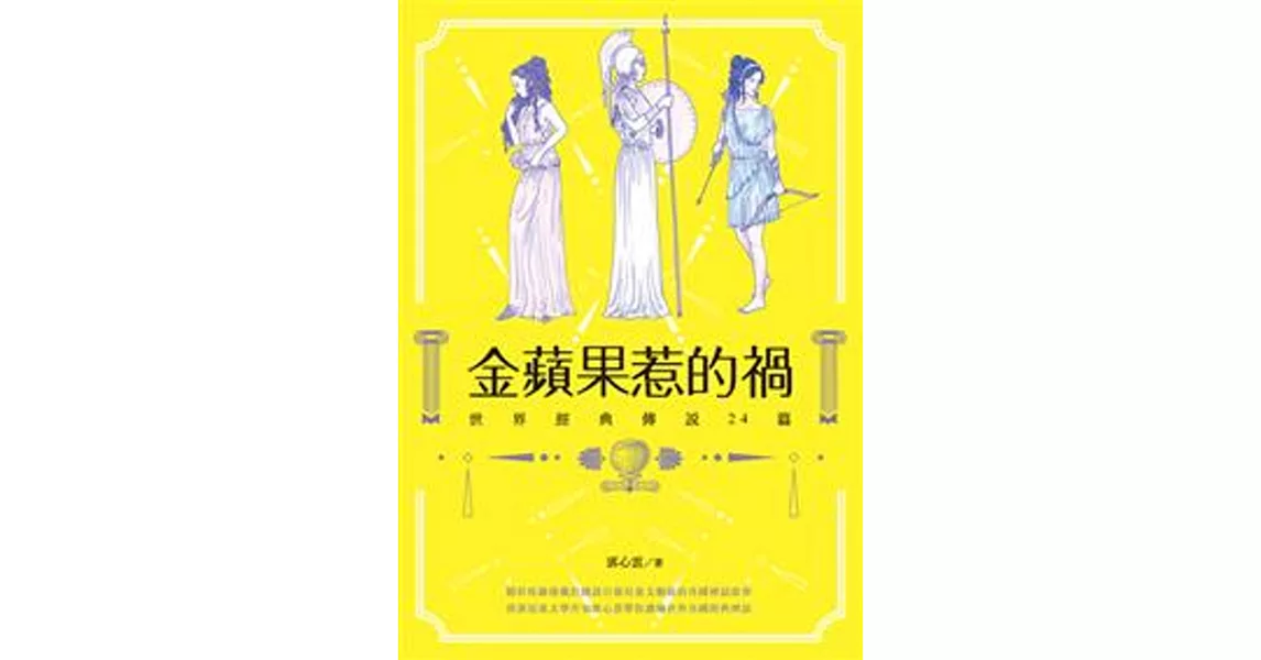 金蘋果惹的禍：世界經典傳說24篇 | 拾書所