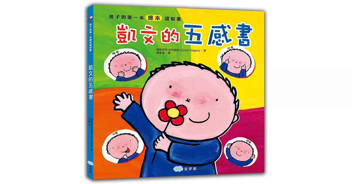 孩子的第一本繪本認知書 凱文的五感書 | 拾書所