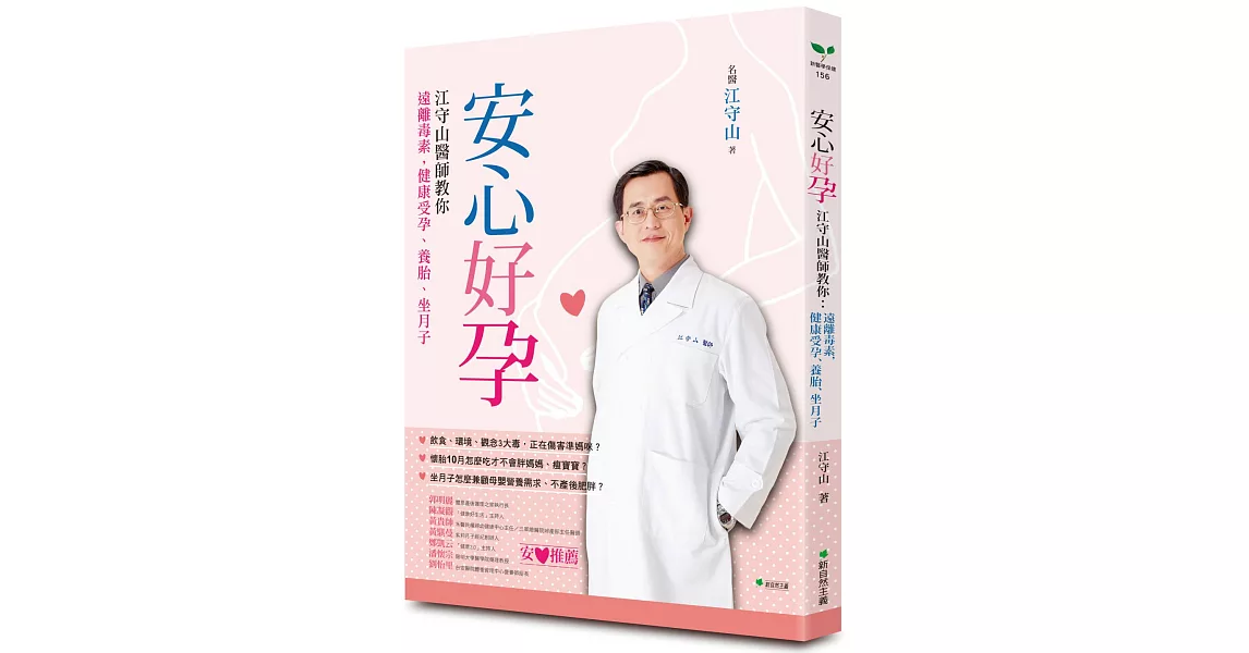 安心好孕：江守山醫師教你遠離毒素，健康受孕、養胎、坐月子 | 拾書所