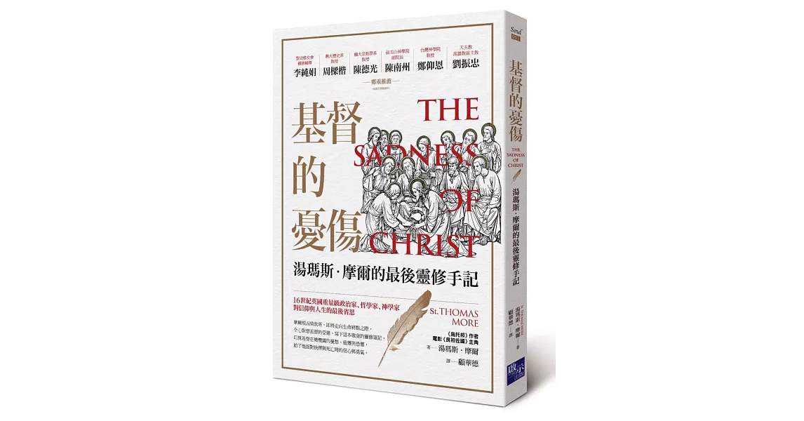 基督的憂傷：湯瑪斯．摩爾的最後靈修手記 | 拾書所