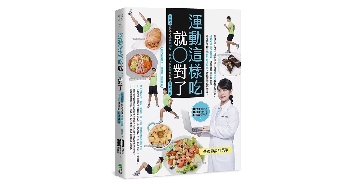 運動這樣吃就對了：營養師專為各式運動訓練、比賽、恢復期設計的飲食計畫 | 拾書所