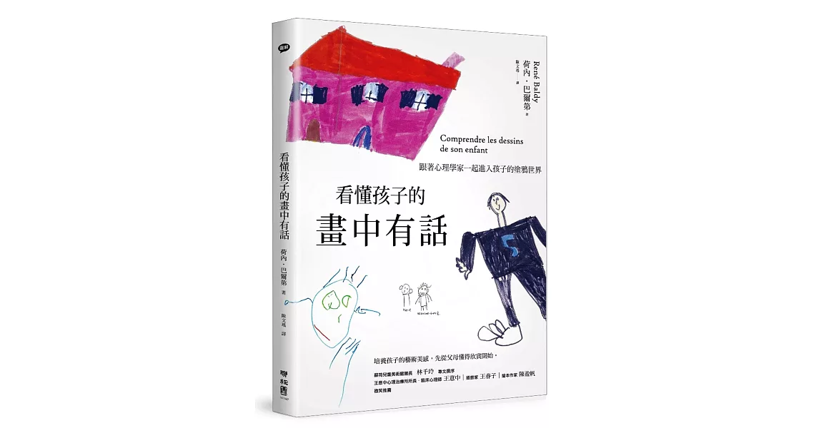 看懂孩子的畫中有話：跟著心理學家一起進入孩子的塗鴉世界 | 拾書所