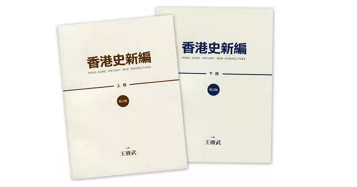 香港史新編（全二冊）(增訂版) | 拾書所