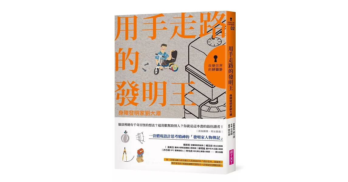 改變世界的好設計02 用手走路的發明王：身障發明家劉大潭 | 拾書所