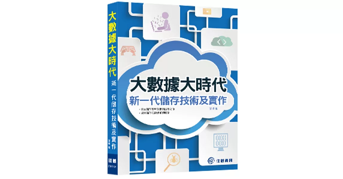 大數據大時代：新一代儲存技術及實作 | 拾書所