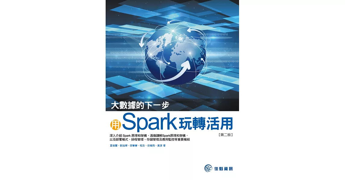 大數據的下一步：用Spark玩轉活用(第2版) | 拾書所