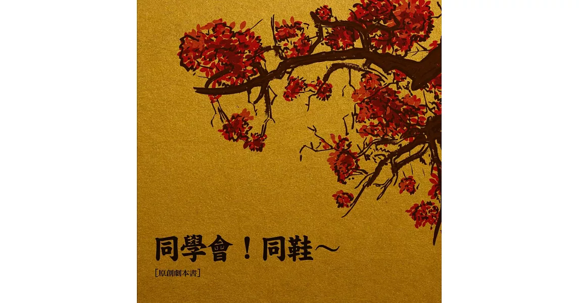 同學會！同鞋～【原創劇本書】 | 拾書所