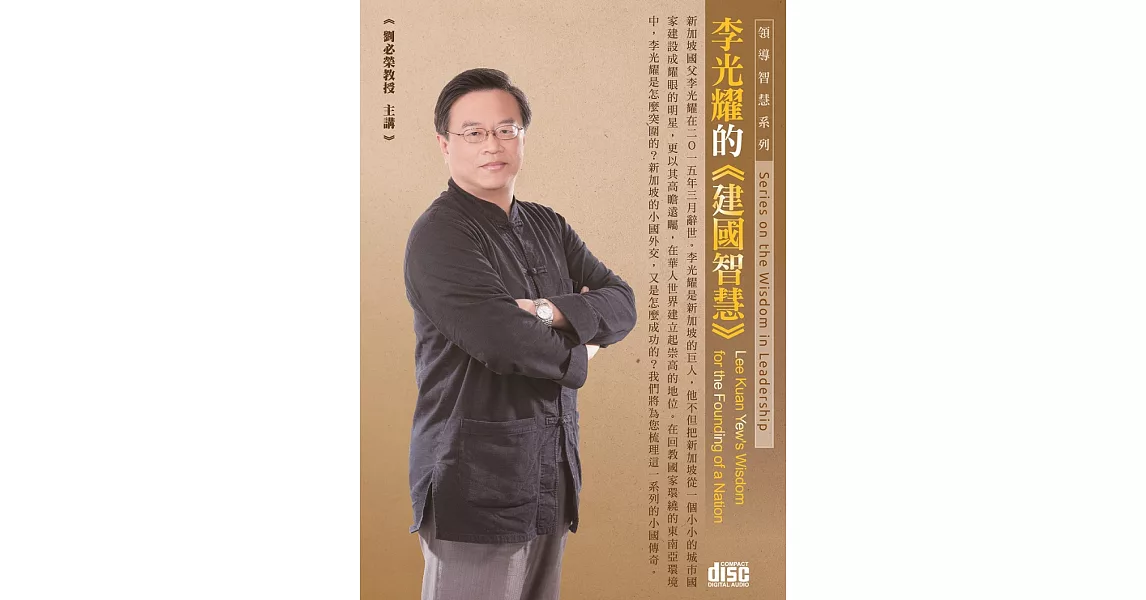 李光耀的建國智慧(2CD) | 拾書所