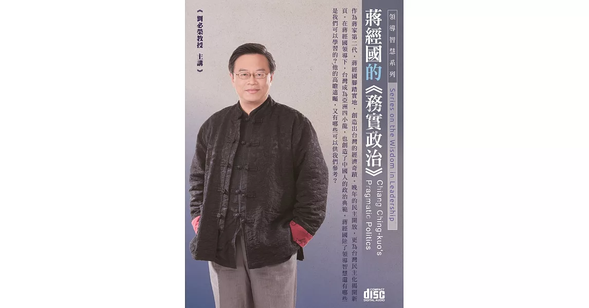 蔣經國的務實政治(2CD)