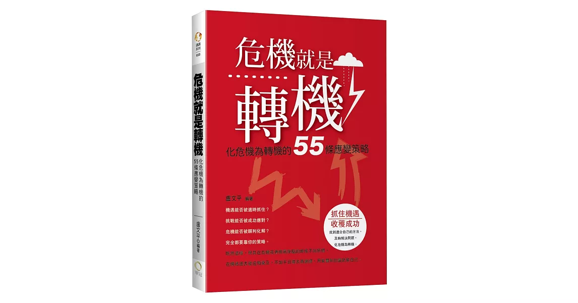 危機就是轉機：化危機為轉機的55條應變策略 | 拾書所