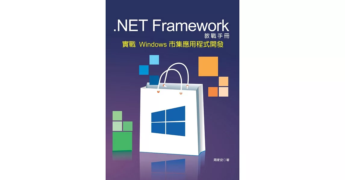 .NET Framework 教戰手冊：實戰 Windows 市集應用程式開發 | 拾書所