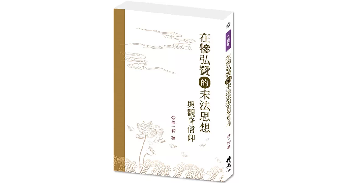 在犙弘贊末法思想與觀音信仰 | 拾書所