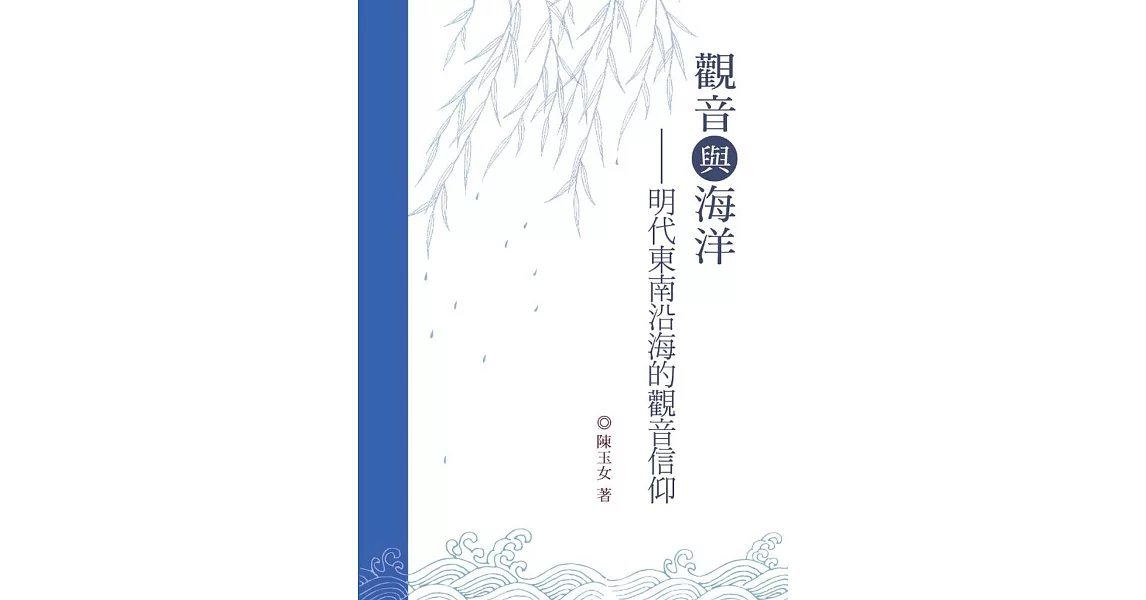 觀音與海洋：明代東南沿海的觀音信仰 | 拾書所