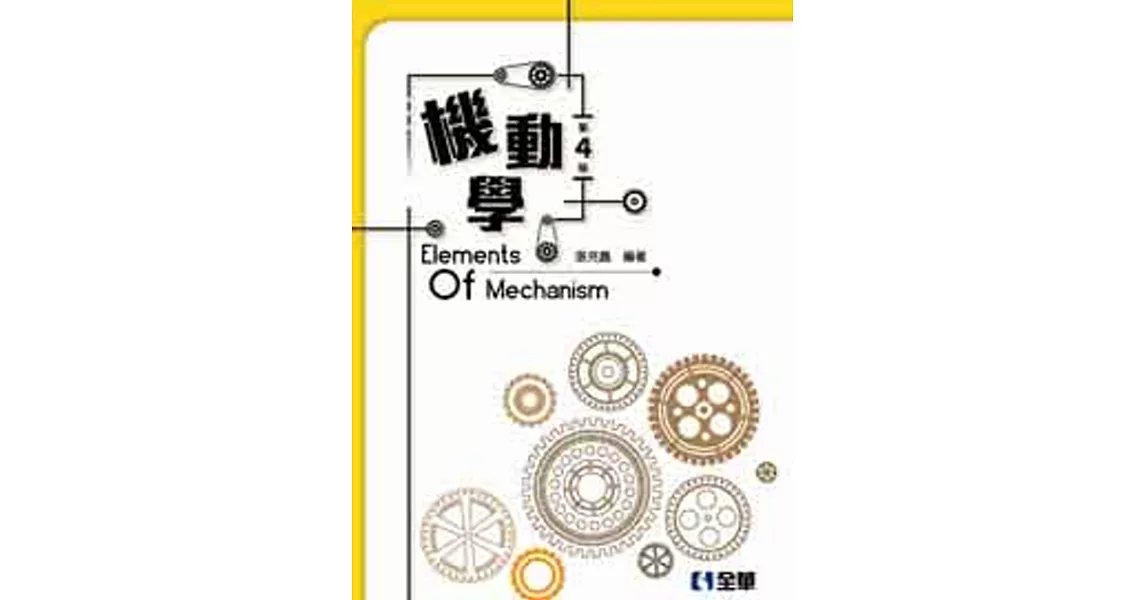 機動學(第四版) | 拾書所