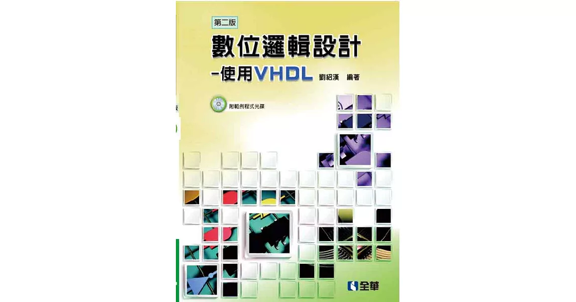 數位邏輯設計：使用VHDL(第二版)(附範例程式光碟) | 拾書所