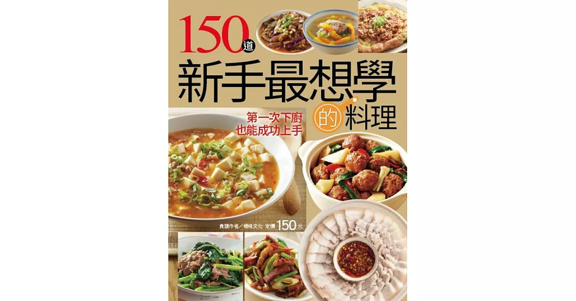 150道新手最想學的料理 | 拾書所