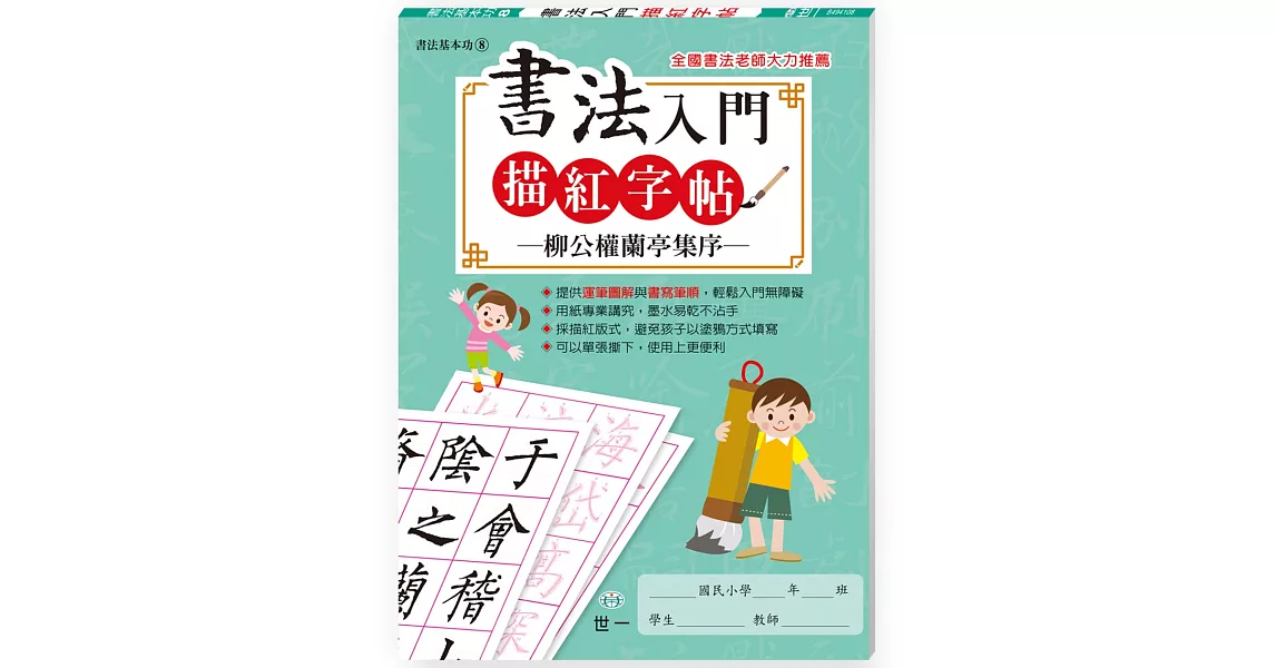 書法入門描紅字帖(8)－柳公權蘭亭集序 | 拾書所