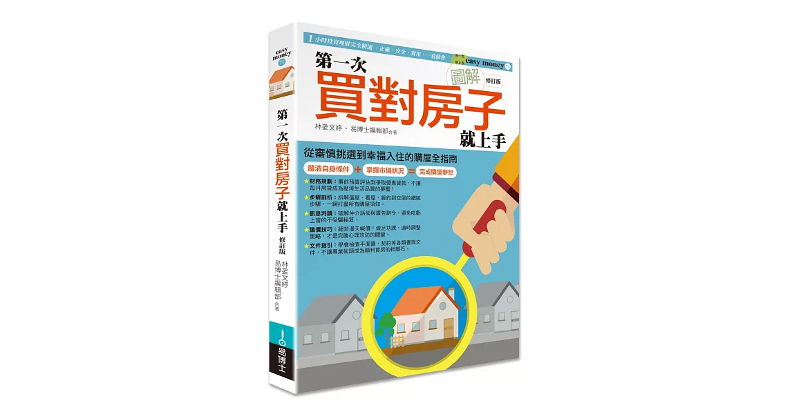 圖解第一次買對房子就上手修訂版 | 拾書所