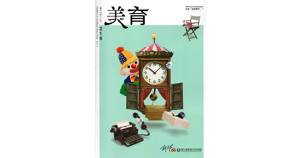 美育雙月刊216(2017.03-04) | 拾書所