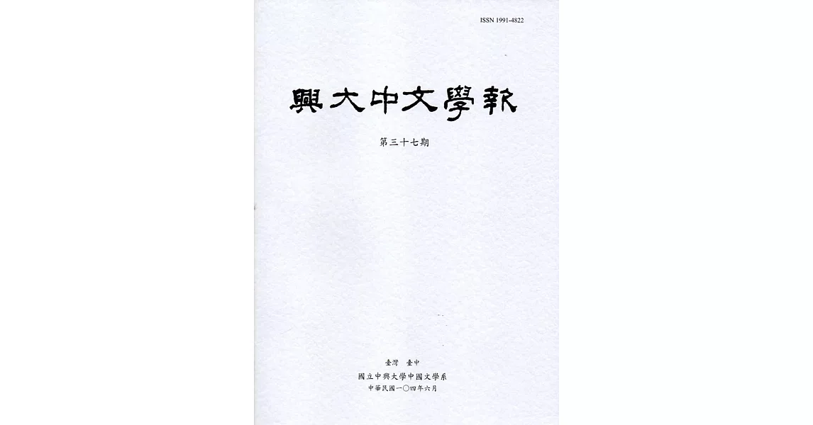 興大中文學報37期(104年06月) | 拾書所