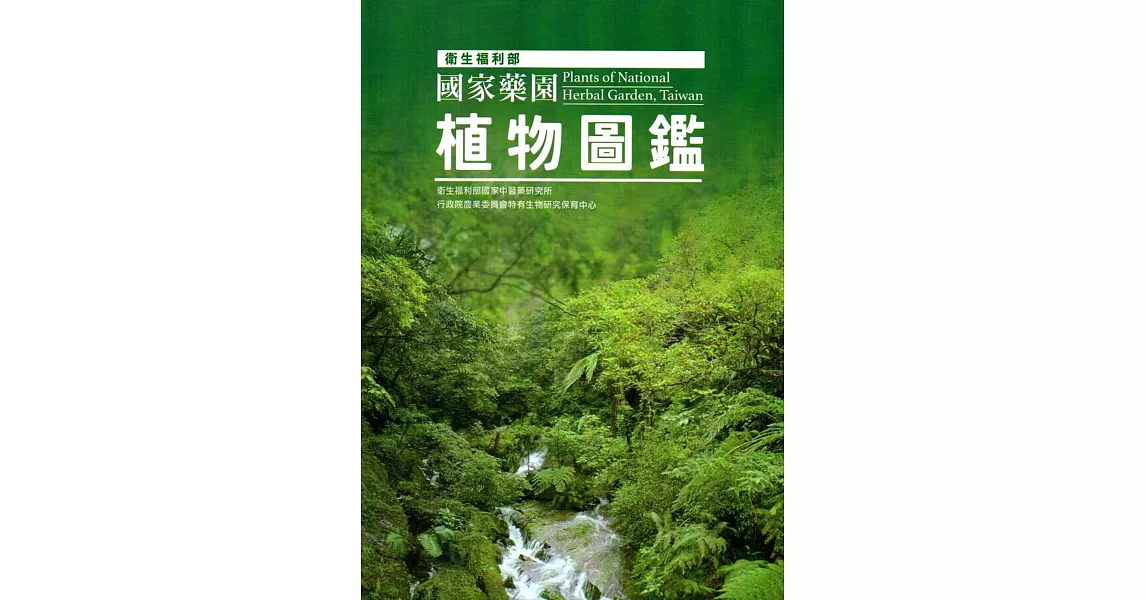 衛生福利部國家藥園植物圖鑑 | 拾書所