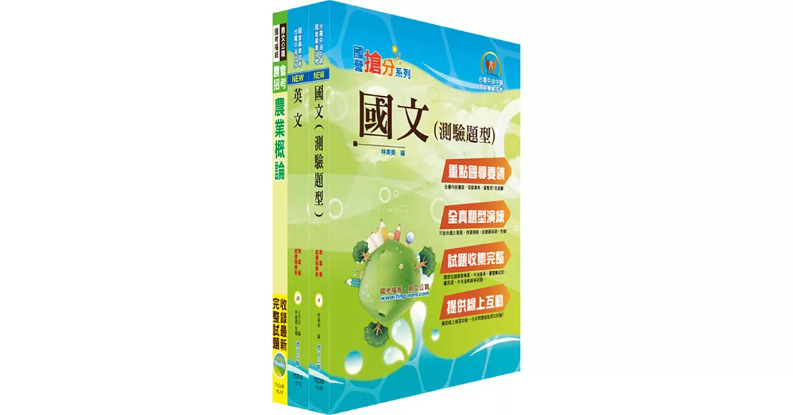 台糖公司招考（農業）套書（不含農業機械）（贈題庫網帳號、雲端課程）