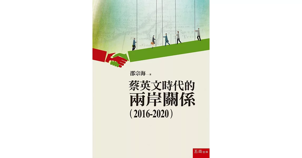 蔡英文時代的兩岸關係2016-2020 | 拾書所