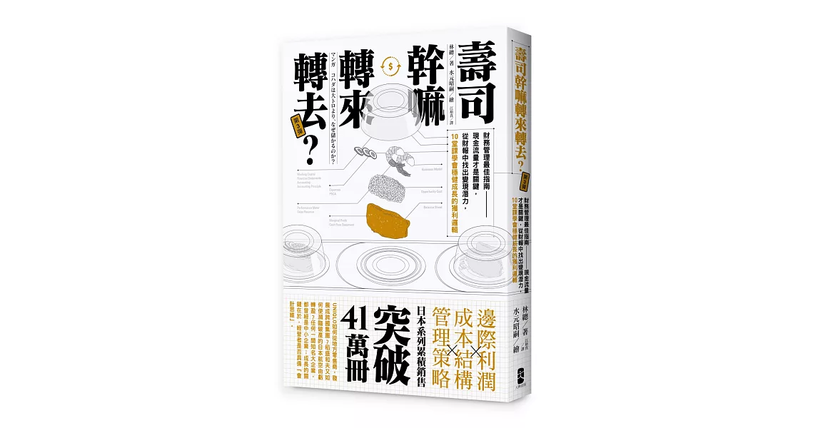 壽司幹嘛轉來轉去？3：財務管理最佳指南──現金流量才是關鍵，從財報中找出變現潛力，10堂課學會穩健成長的獲利邏輯（二版） | 拾書所