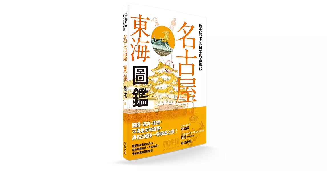 放大鏡下的日本城市慢旅 名古屋東海圖鑑：圖解日本名勝與文化，剖析建築美學．人文內涵，全彩自我導覽旅遊書 | 拾書所