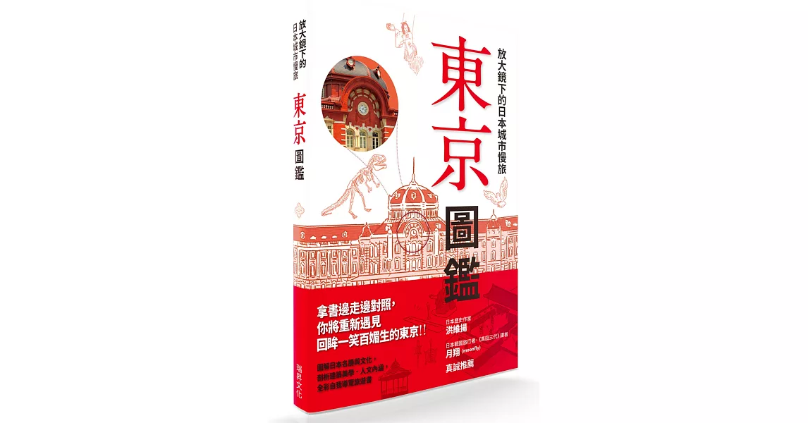 放大鏡下的日本城市慢旅 東京圖鑑：圖解日本名勝與文化，剖析建築美學‧人文內涵，全彩自我導覽旅遊書 | 拾書所