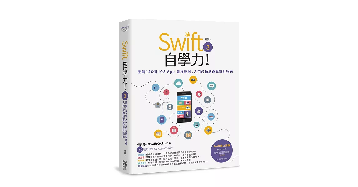 Swift 3自學力！圖解146個iOS App開發範例，入門必備超直覺設計指南 | 拾書所