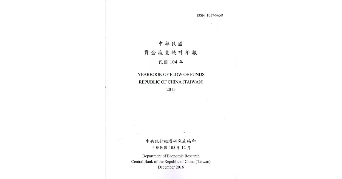 中華民國資金流量統計年報105年12月(民國104年)