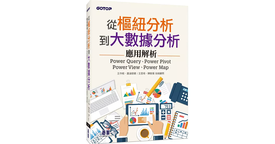 從樞紐分析到大數據分析：Power Query、Power Pivot、Power View、Power Map應用解析 | 拾書所