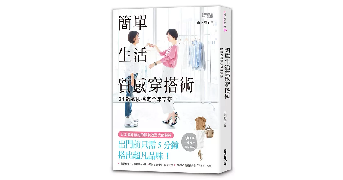 簡單生活質感穿搭術：21款衣服搞定全年穿搭 | 拾書所