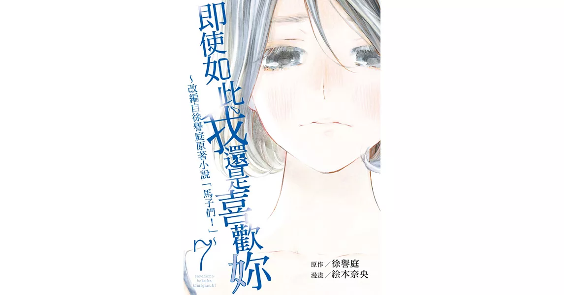 即使如此我還是喜歡妳~改編自徐譽庭原著小說「馬子們」~ 7完