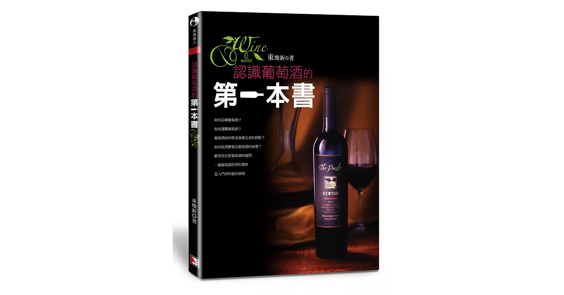 認識葡萄酒的第一本書 | 拾書所