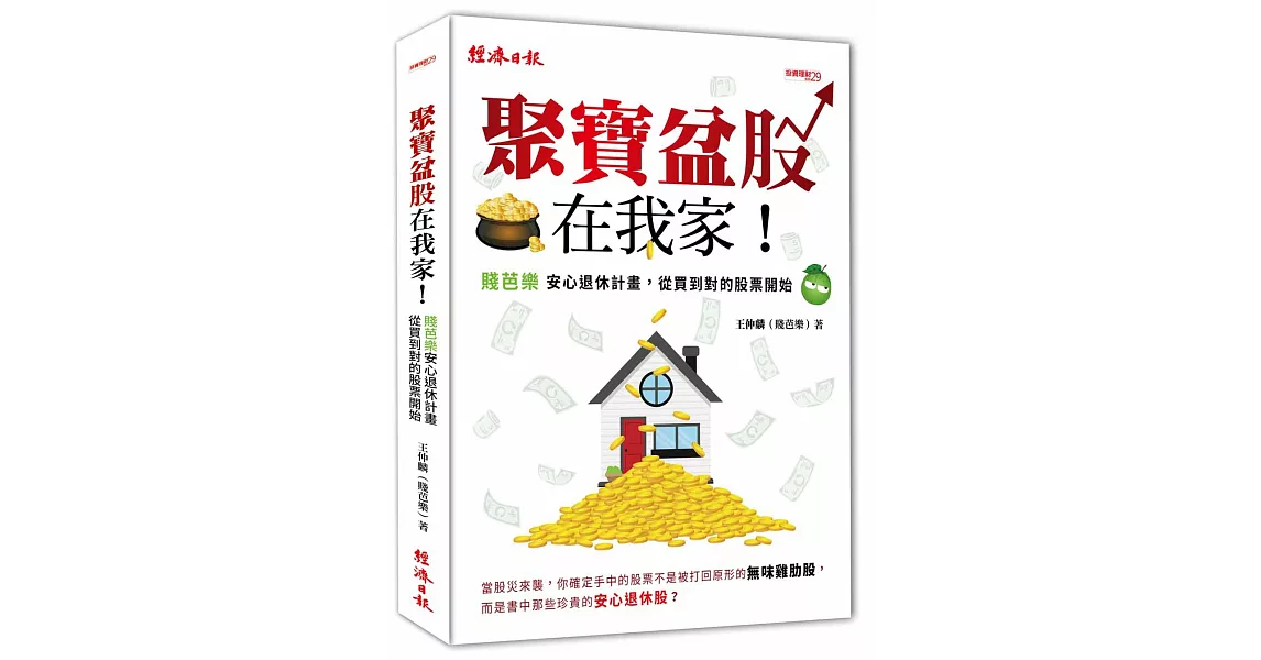 聚寶盆股在我家！：安心退休計畫，從買到對的股票開始 | 拾書所