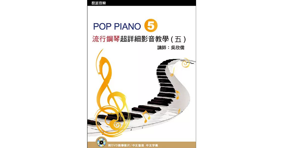流行鋼琴超詳細影音教學（五）第二版（附一片DVD） | 拾書所